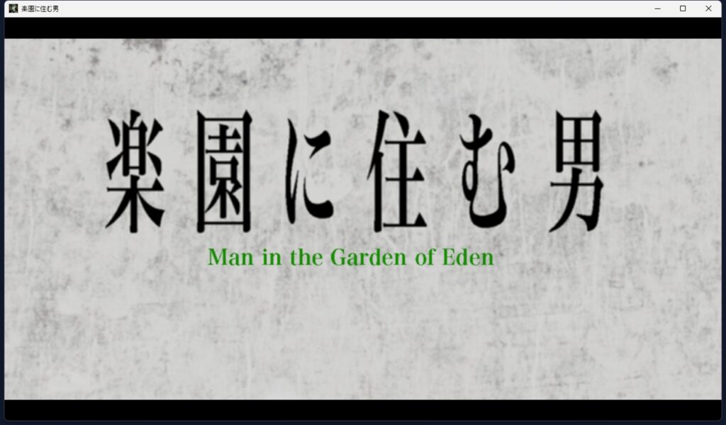 WS000006-1024x600 KayuiYasuiUmai短編ノベルゲーム『楽園に住む男』レビュー